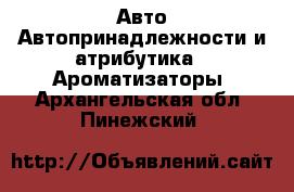 Авто Автопринадлежности и атрибутика - Ароматизаторы. Архангельская обл.,Пинежский 